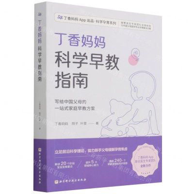 [N]丁香妈妈科学早教指南/丁香妈妈App出品科学孕育系列-9787571419479