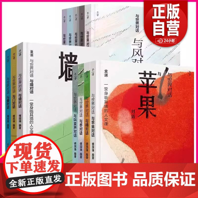 [12册]与世界对话.第123辑风云雨雾雷电苹果橘枣叫卖声墙门窗千寻文学系列儿童读物人文故事书三四五六年级小学生课外阅读