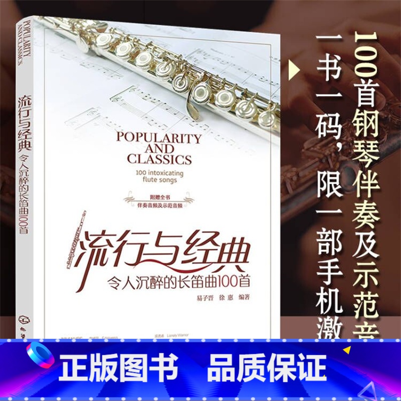 [正版]流行与经典:令人沉醉的长笛曲100首