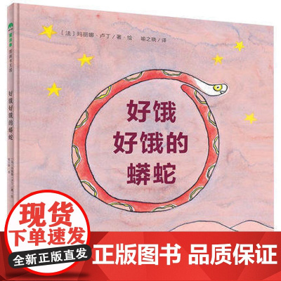 好饿好饿的蟒蛇 (法)玛丽娜·卢丁 著绘;喻之晓 译 著作 绘本/图画书/少儿动漫书少儿 正版图书籍 广西师范大学出版社