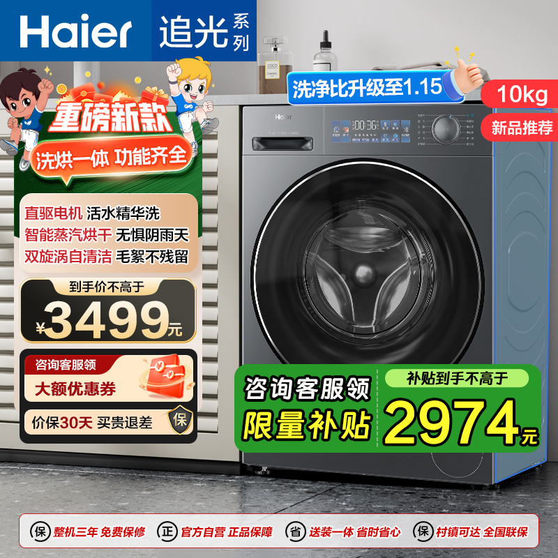 海尔 追光系列 小红花 10公斤 直驱变频 精华洗 洗干一体机 超薄 除菌螨 洗净比1.15 XQG100-HBD37L