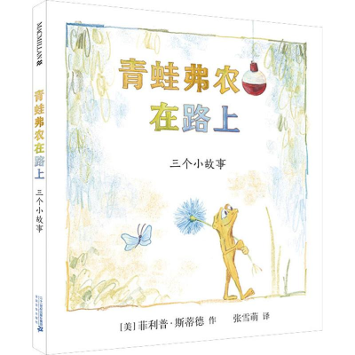 [M]青蛙弗农在路上-9787556841516