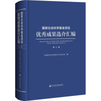 国家社会科学基金项目优秀成果选介汇编 第二辑