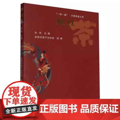 宜红茶 孙军 主编 宜昌市茶产业协会 组编 武汉理工大学出版社9787562971221商城正版