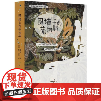 围墙上的薇纳斯(一本让你眼角有泪嘴角上扬的书!消除亲子压力,舒缓家庭情绪)