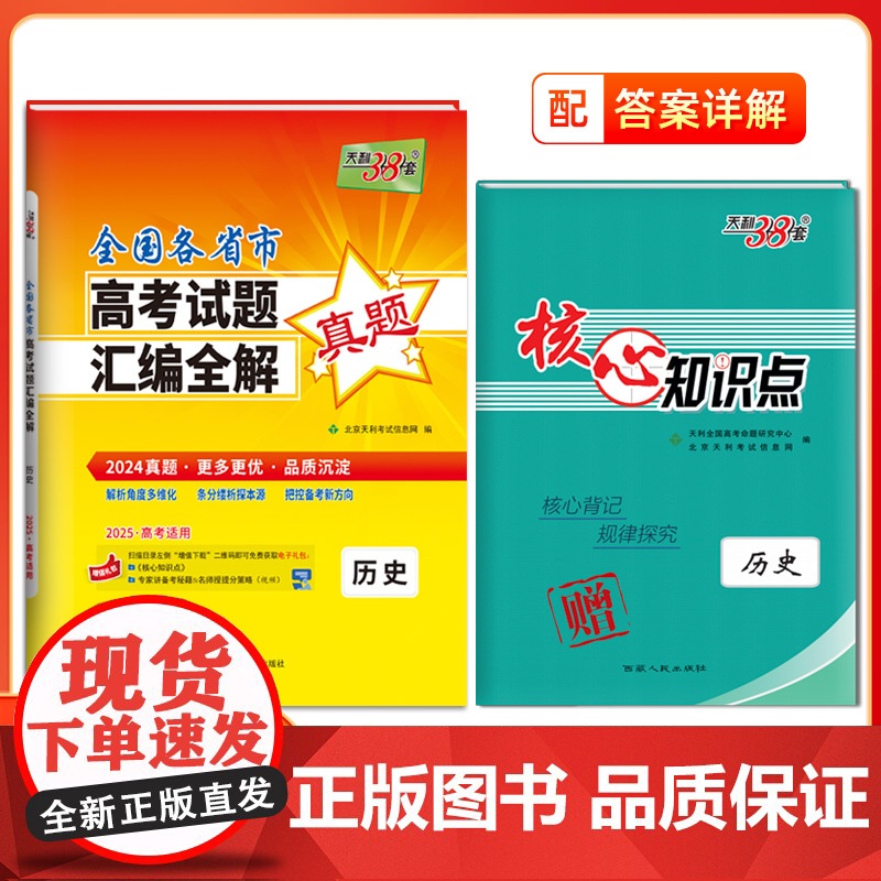 天利38套2025全国各省市高考真题汇编全解 历史 真题高考试题详解卷高三高考总复习资料真题全刷2024高考试题