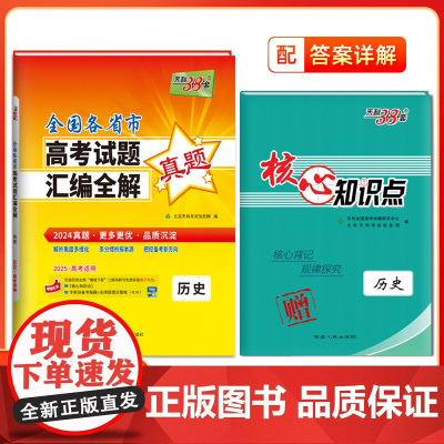天利38套2025全国各省市高考真题汇编全解 历史 真题高考试题详解卷高三高考总复习资料真题全刷2024高考试题