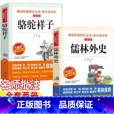 骆驼祥子+儒林外史 [正版]骆驼祥子老舍原著儒林外史吴敬梓原著白话文版五年级下册课外书名师导读带批注考点无障碍精读版天地