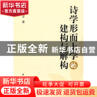 正版 诗学形而上学的建构与解构 莫运平 中国社会科学出版社 9787