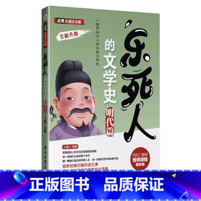 [明代篇]乐死人的文学史 [正版]抖音同款全9册乐死人的文学史两汉魏晋唐宋代元明清朝春秋战国科学史中小学生课外阅读书籍儿
