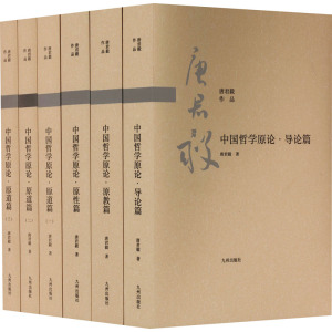 中国哲学原论·导论篇
