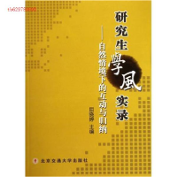 正版新书]研究生学风实录:自然情境下的互动与归纳屈晓婷9787512