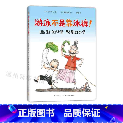 [正版]书店游泳不是靠泳裤 精装和智慧的外婆一起解锁难题 经典儿童文学读本