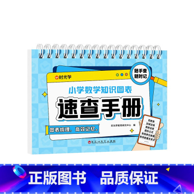 小学速查[数学] 小学通用 [正版]时光学小学语文数学公式台历知识图表速查速记大全一二三四五六年级基础知识点汇总总结手册