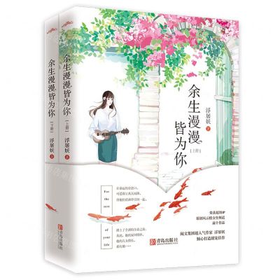 [N]余生漫漫皆为你(上下)-9787555287186