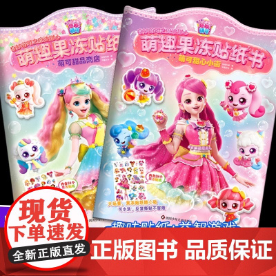 奇妙萌可之魔法甜心萌趣果冻贴纸书萌可甜心小街/萌可甜品商店儿童趣味贴纸书专注力培养女孩益智游戏贴贴画正版