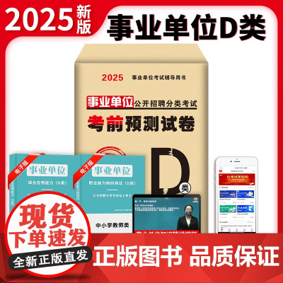 2025事业单位公开招聘分类考试考前预测试卷-中小学教师类(D类)
