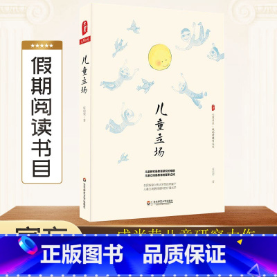 [正版]团购优惠 儿童立场 大夏书系 成尚荣教育文丛 教育名家成尚荣先生儿童研究力作 小学教师用书 儿童教育研究书籍