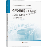 [M]管理会计理论与工具方法-9787564198480