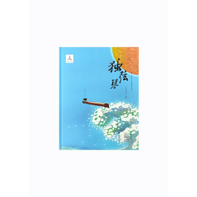 醉染图书少数民族民间故事动画系列丛书 独弦琴9787536374317