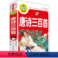 [正版]新阅读开启新未来注音彩图版 儿童版唐诗三百首幼儿故事书籍国学启蒙经典儿童文学课外读物李白孟浩然白居易诗歌文学