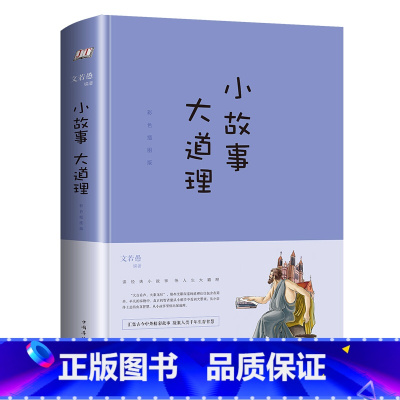 小故事大道理 [正版]小故事大道理 精装 中小学生三四五六年级大全集彩色插图版 文若愚编著中外精彩故事书 青少年学生课外
