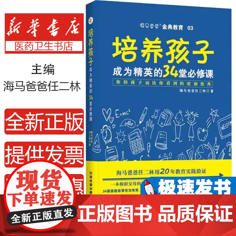 培养孩子成为精英的34堂必修课海马爸爸任二林著中国铁道出版社9787113231071