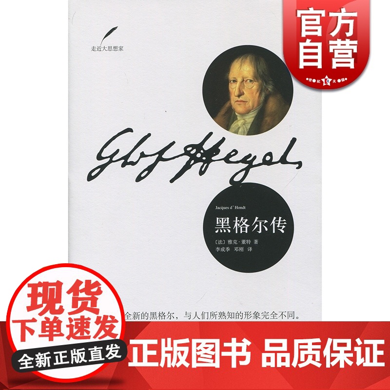 正版 黑格尔传 雅克董特著 李成季 邓刚译 哲学家传记 人物传记书籍 环绕着黑格尔发生的一切历史事件历史书籍 上海人民