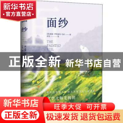 正版 面纱 [英]威廉·萨默塞特·毛姆 江苏凤凰文艺出版社 97875594