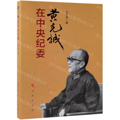 [N]黄克诚在中央纪委-9787010206295