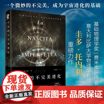正版书籍 宇宙的不完美进化 基础物理学奖力作 天文学科普百科书籍平行宇宙知识寒暑假课外阅读