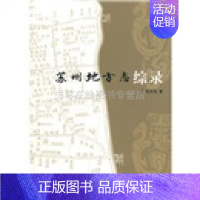 [正版]苏州地方志综录 陈其弟 刻印 历史 地方史志的书籍 江苏广陵书社有限公司