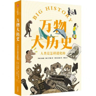 [N]人类是怎样进化的/万物大历史-9787521736892