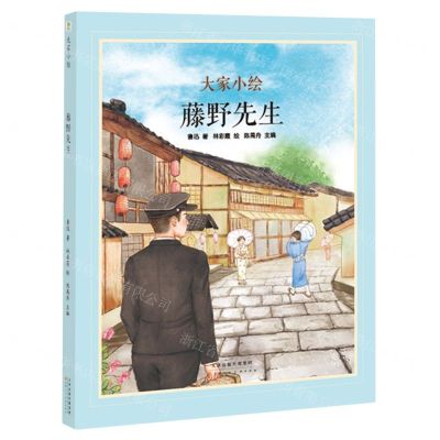 [N]藤野先生(精)/大家小绘-9787572910739