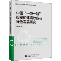 音像中国""的环境效应与绿色发展研究田仲他
