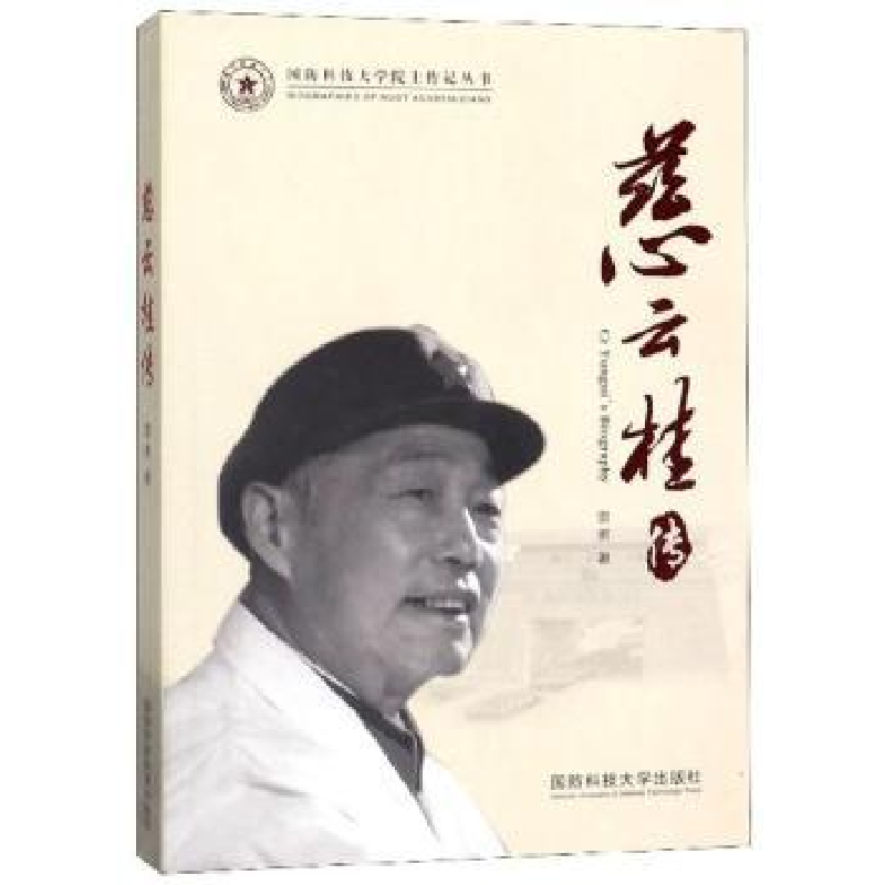 音像慈云桂传雷勇