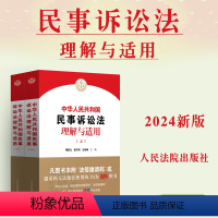 [正版]2024新书 中华人民共和国民事诉讼法理解与适用上下册2024新民诉法工具书 陶凯元 杨万明 王淑梅 人民法院