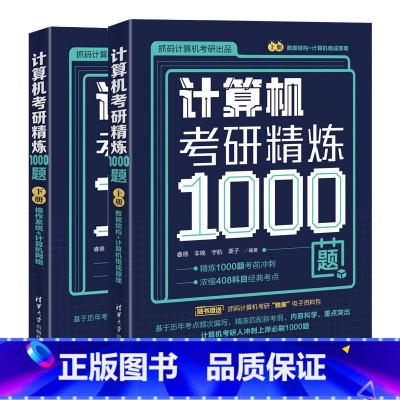 理科 [正版]新书计算机考研精炼1000题 睿德,非晚,宇航,栗子 清华大学出版社 电子计算机-研究生- 入学考试-习题
