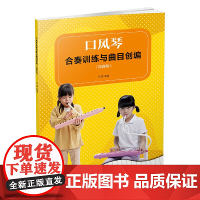 口风琴合奏训练与曲目创编