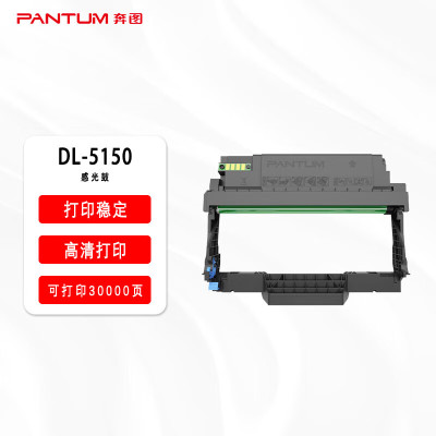 奔图(PANTUM)原装DL-5150感光鼓适用BP5150DN/BP5150DN/BM5150ADN