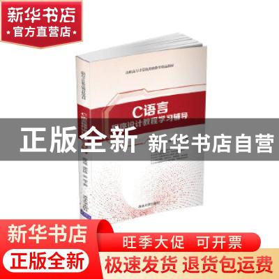 正版 C语言程序设计教程学习辅导(高职高专计算机基础教育精品教
