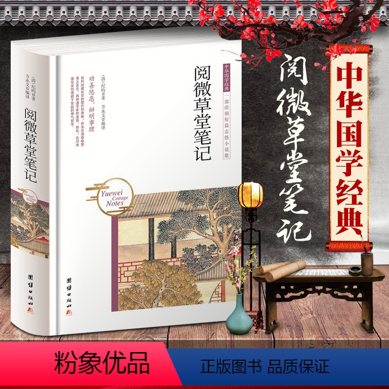 [正版]阅微草堂笔记纪昀著中华国学经典古典文学笔记小说原著文言文白话文纪晓岚志怪小说故事集与聊斋志异齐名明清笔记志异鬼
