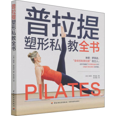 正版新书]普拉提塑型私教全书琳恩·罗宾逊9787518436736