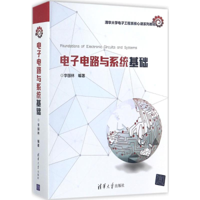 [M]电子电路与系统基础-9787302468752