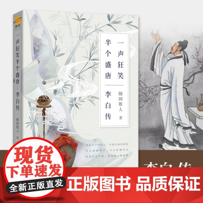 [ 正版书籍]李白传:一声狂笑,半个盛唐(长安三万里是李白与理想的距离,半个盛唐是他的才华横溢)