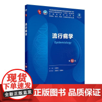 流行病学 第10版十版 第十轮本科临床医学教材 沈洪兵 主编 供本科临床医学第10轮10版升级9版及五年制医学用书 人民