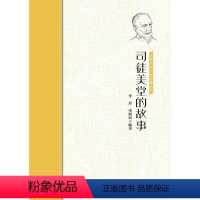 [正版]文 侨界杰出故事丛书:司徒美堂的故事 9787511381729 中国华侨出版社1