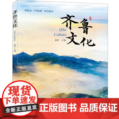 新起点“中国通”系列教材:齐鲁文化 9787561965887 北京语言大学出版社 赵跃 2024-10