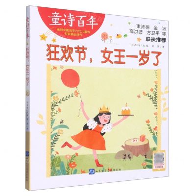 [N]狂欢节女王一岁了/童诗百年-9787830123468