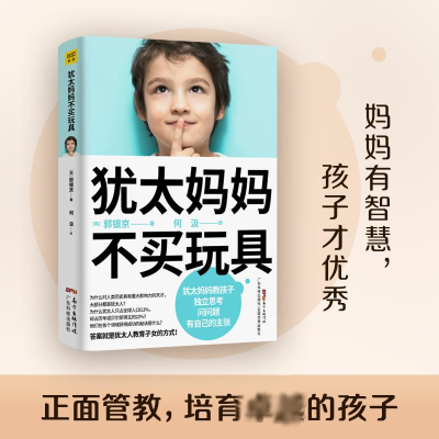 [M]犹太妈妈不买玩具-9787535974242